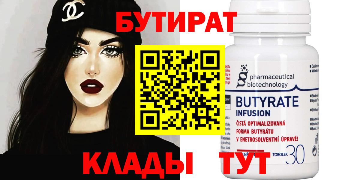 БУТИРАТ 99% Северобайкальск