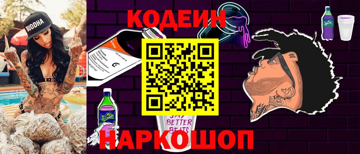 Codein напиток Lean (лин) Северобайкальск